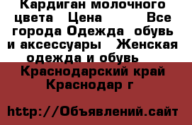 Кардиган молочного цвета › Цена ­ 200 - Все города Одежда, обувь и аксессуары » Женская одежда и обувь   . Краснодарский край,Краснодар г.